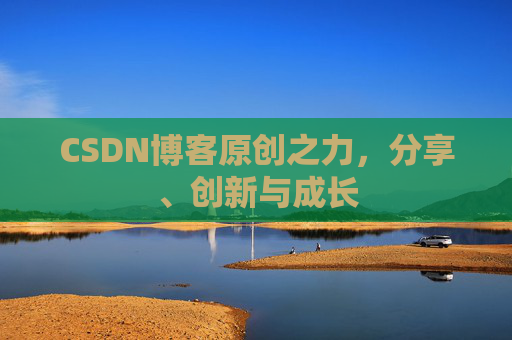 CSDN博客原创之力，分享、创新与成长