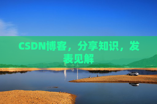 CSDN博客，分享知识，发表见解