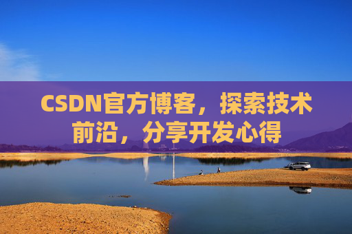CSDN官方博客，探索技术前沿，分享开发心得