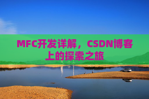 MFC开发详解,CSDN博客上的探索之旅