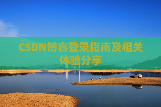 CSDN博客登录指南及相关体验分享
