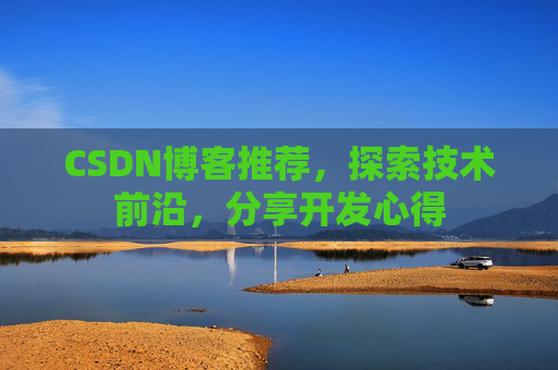 CSDN博客推荐，探索技术前沿，分享开发心得