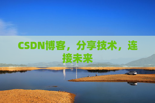 CSDN博客，分享技术，连接未来